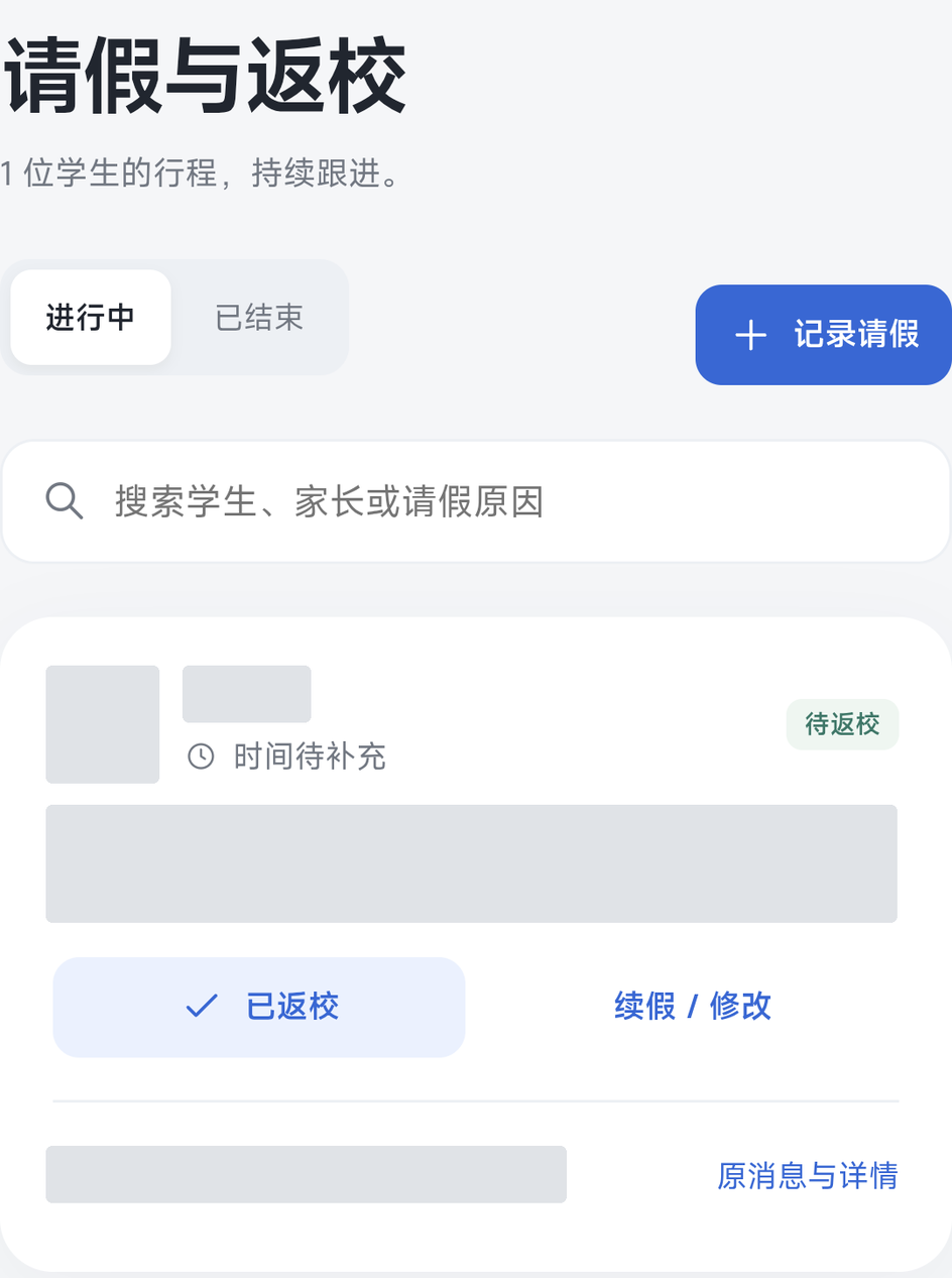 光合待办应用内请假与返校页面局部，显示待返校记录，以及已返校和续假修改操作；学生及来源信息已隐去。