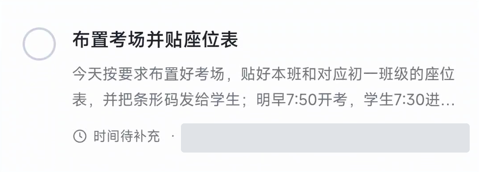 由这条通知整理出的真实待办：布置考场并贴座位表，保留事项说明，提醒时间显示时间待补充。