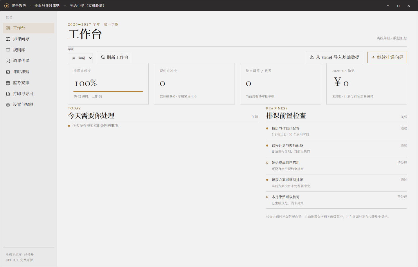 光合教务工作台真实界面