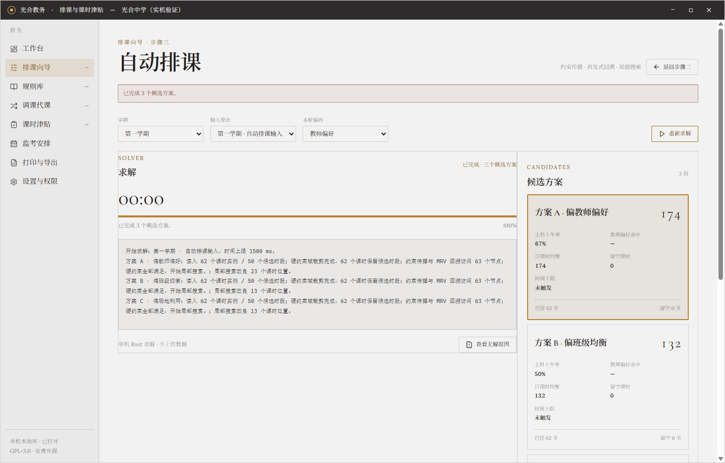 光合教务自动排课真实界面
