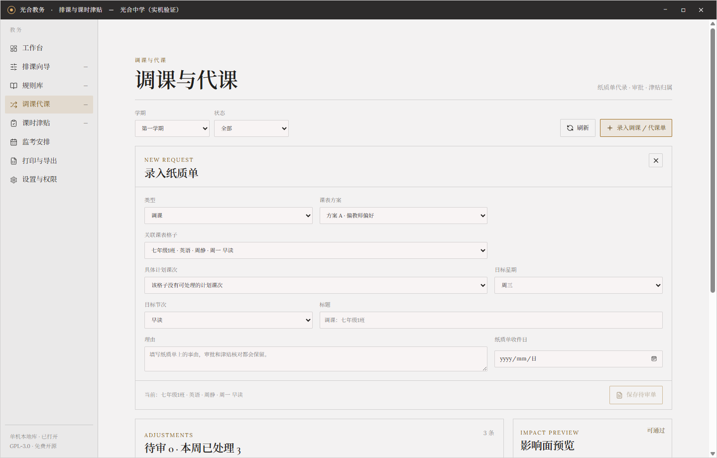 光合教务调课代课真实界面