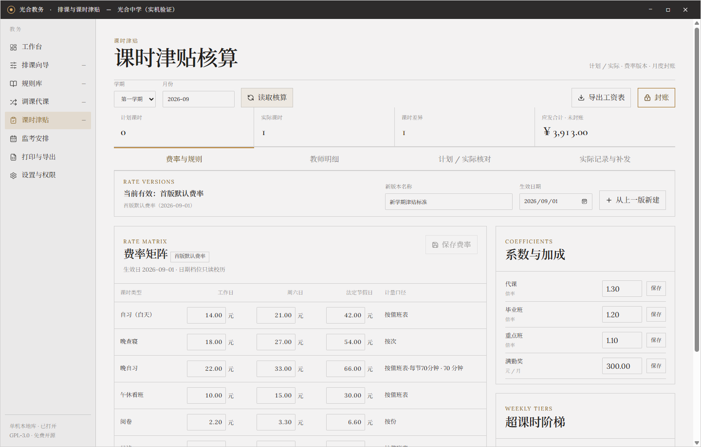 光合教务课时津贴真实界面