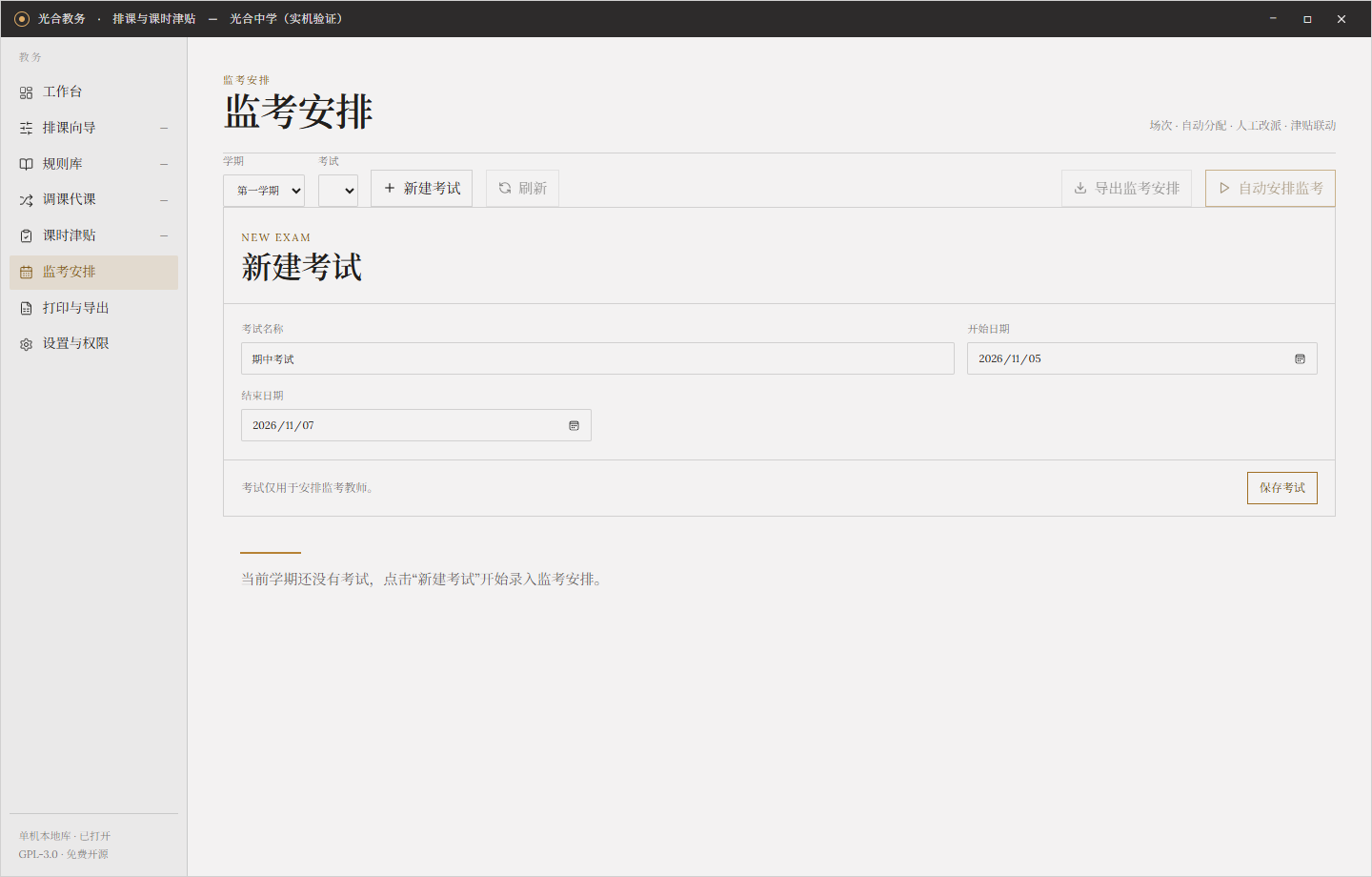 光合教务监考安排真实界面