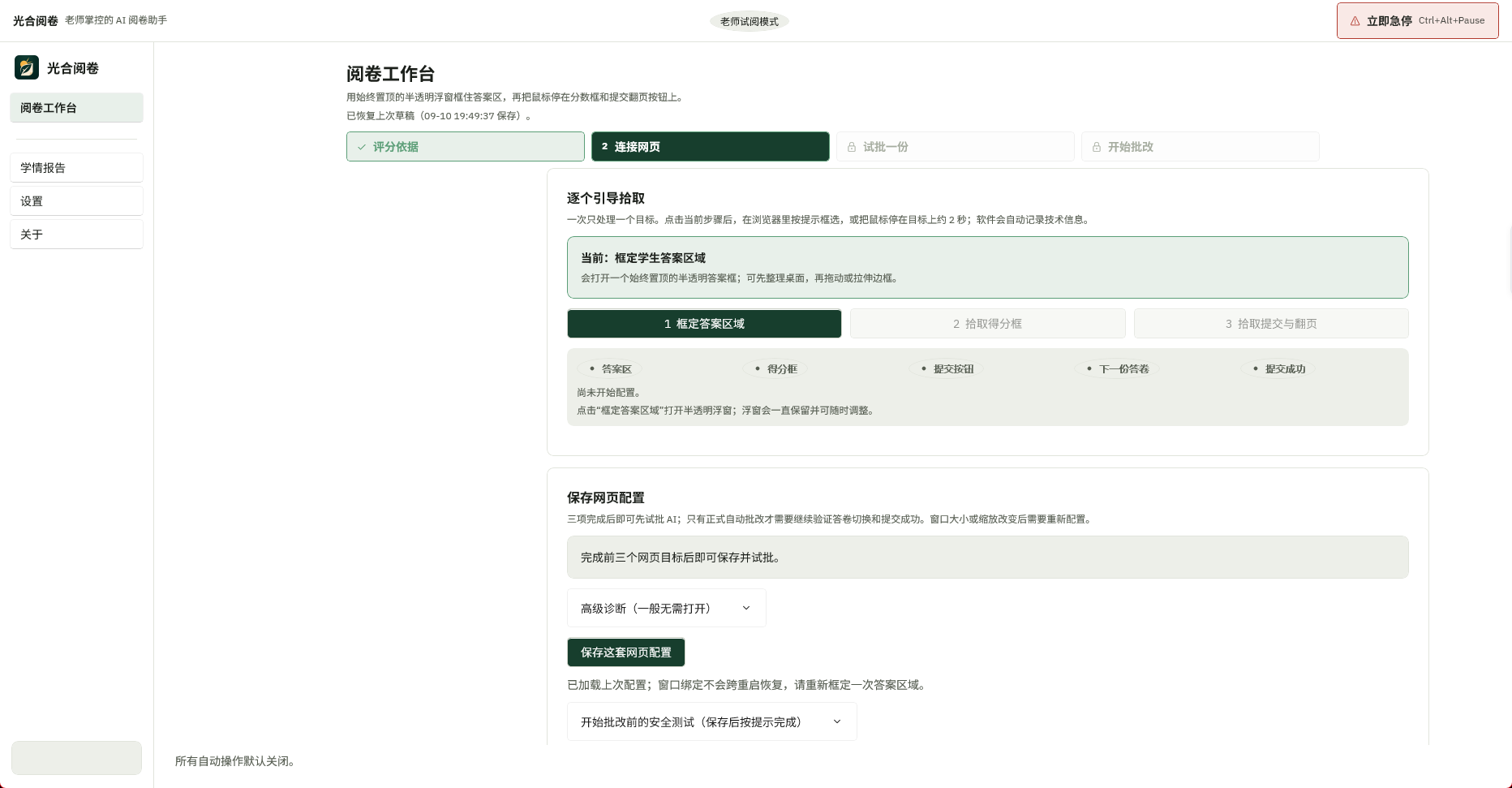 Windows 0.1.50 光合阅卷连接网页实机界面,按引导框定答案区域并拾取得分框与提交翻页位置。